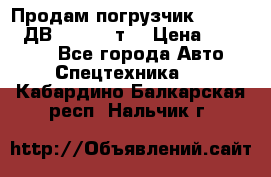 Продам погрузчик Balkancar ДВ1792 3,5 т. › Цена ­ 329 000 - Все города Авто » Спецтехника   . Кабардино-Балкарская респ.,Нальчик г.